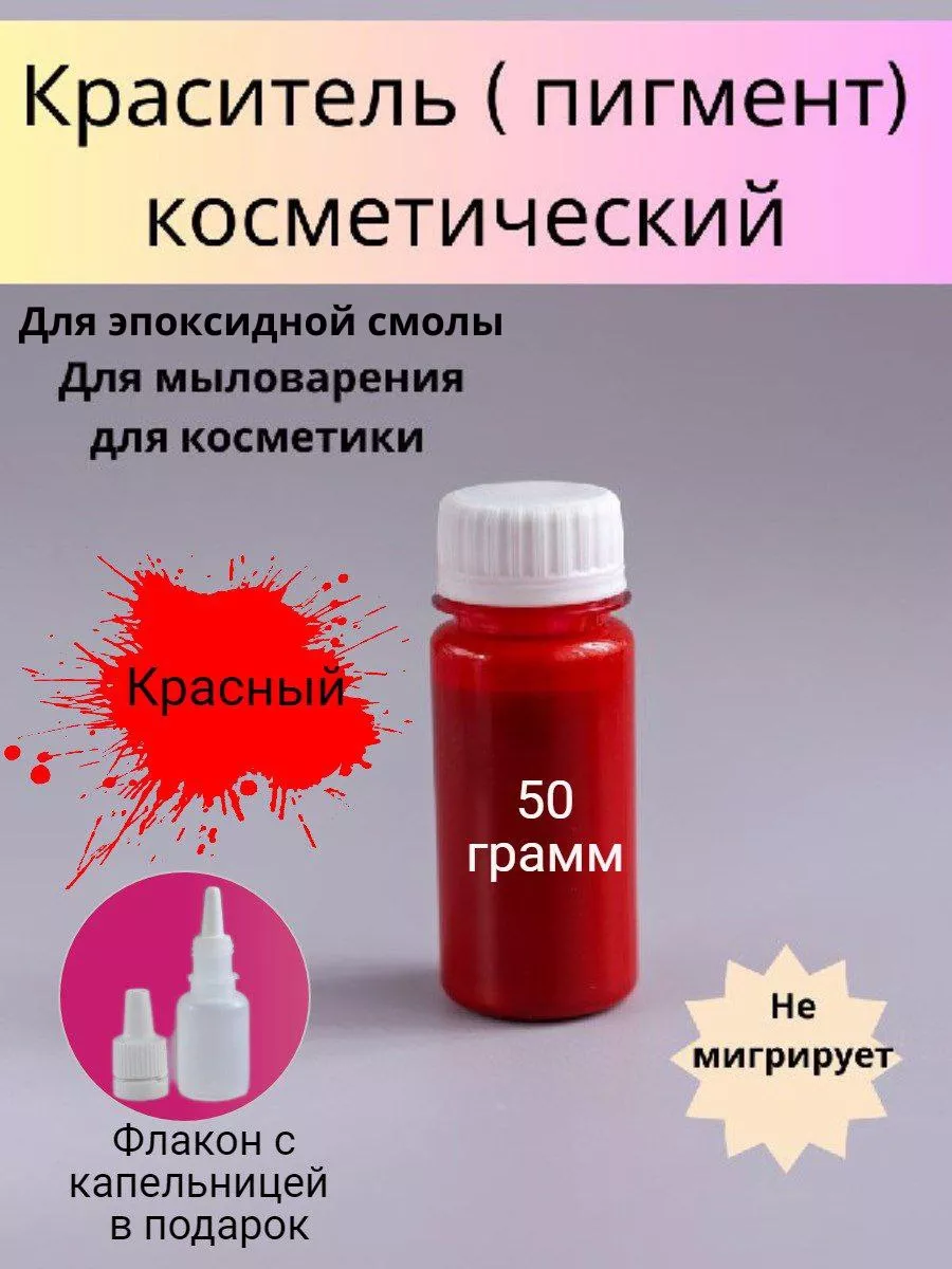 Пигменты для мыла (Красители). 50 гр. Красный. (WB)