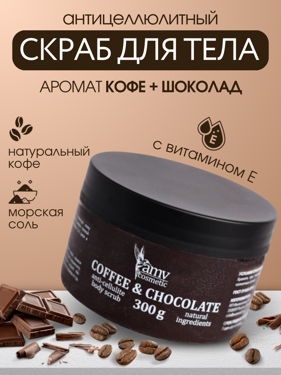 Скраб для тела кофейный шоколад антицеллюлитный