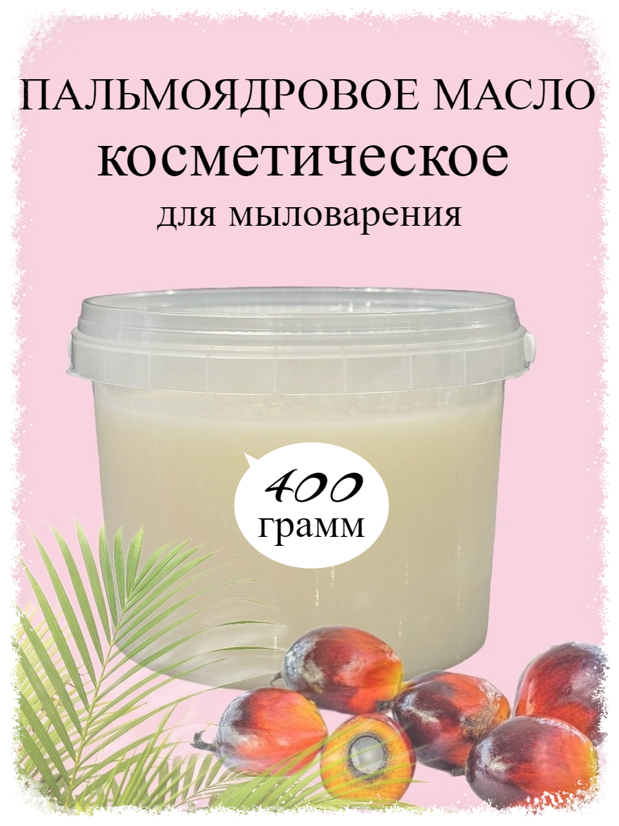 Пальмоядровое масло косметическое 400 г. (для мыловарения) (WB)