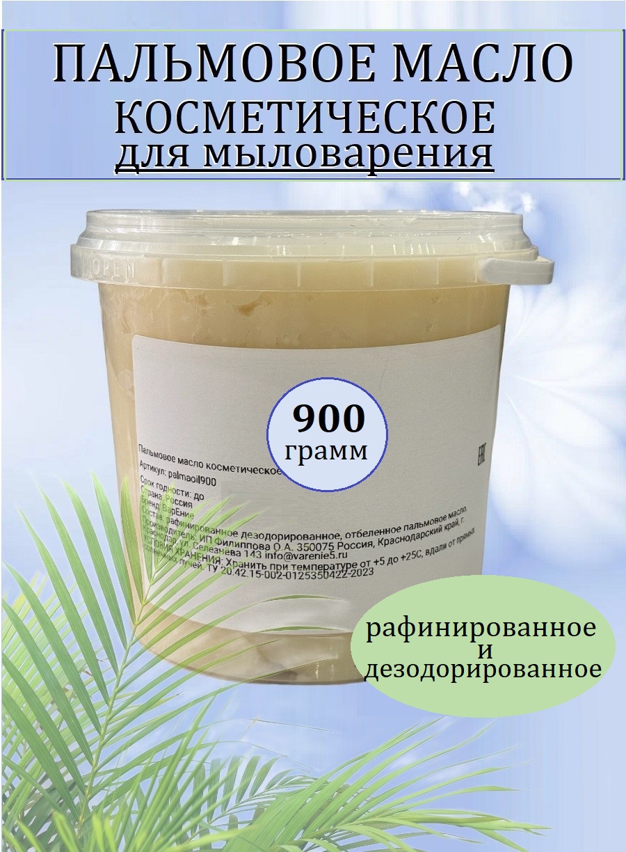 Пальмовое масло косметическое 900 г. (для мыловарения) (WB)