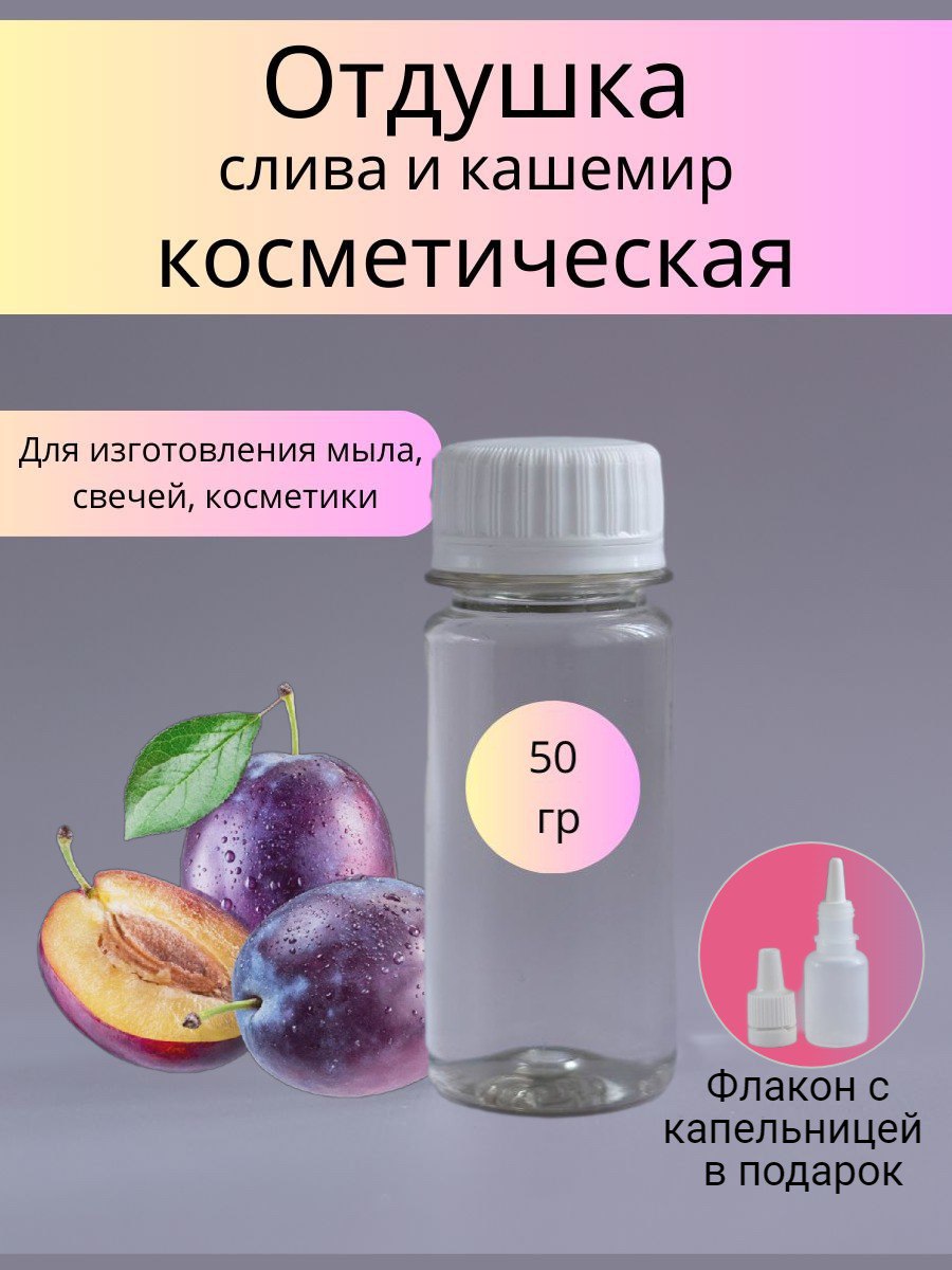 Отдушка косметическая Слива и кашемир 50 г. (WB)