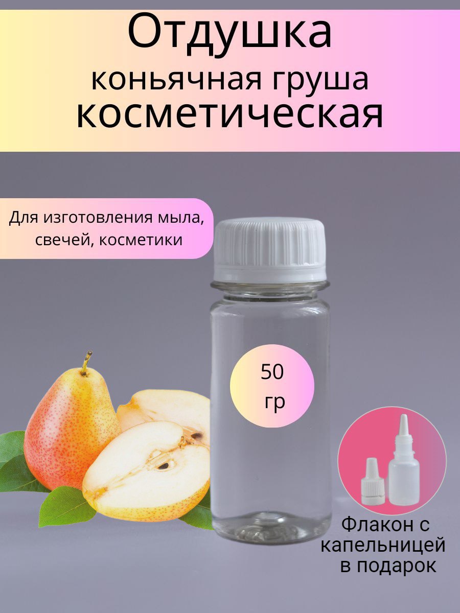 Отдушка косметическая Коньячная груша 50 г. (WB)