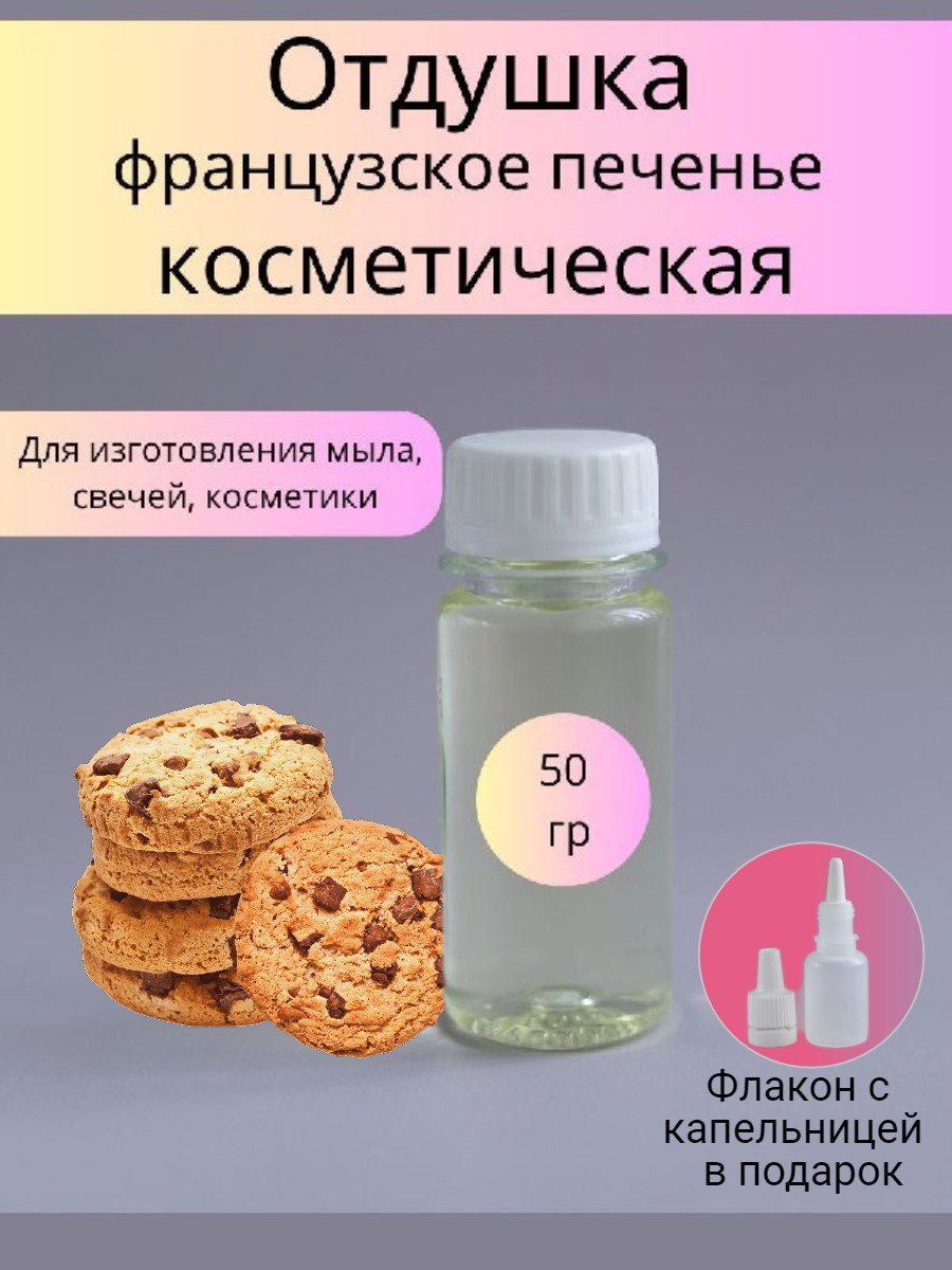 Отдушка косметическая Печенье Французское 50 г. (WB)