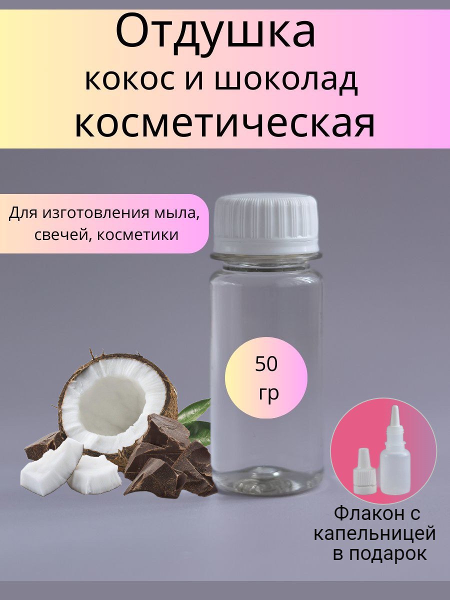 Отдушка косметическая Кокос и шоколад 50 г. (WB)