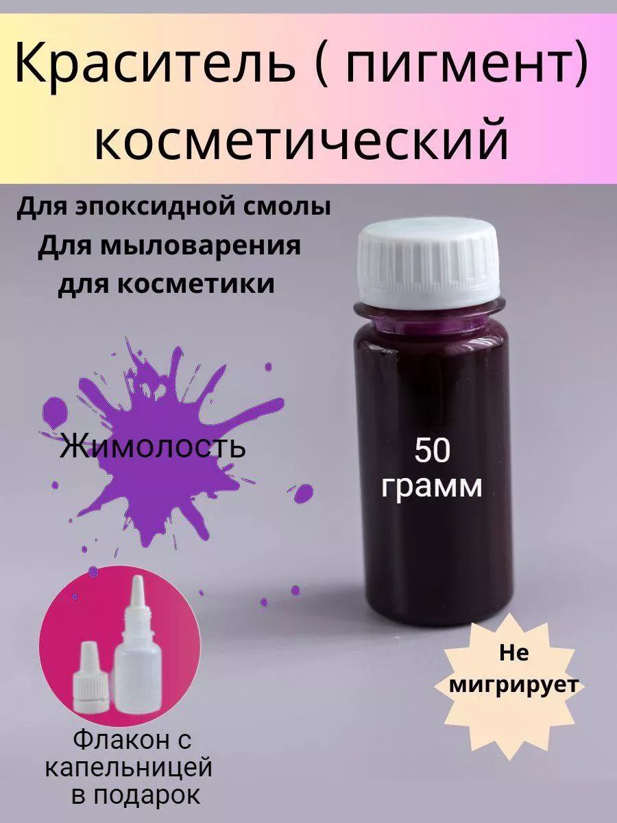 Пигменты для мыла (Красители). 50 гр. Жимолость. (WB)