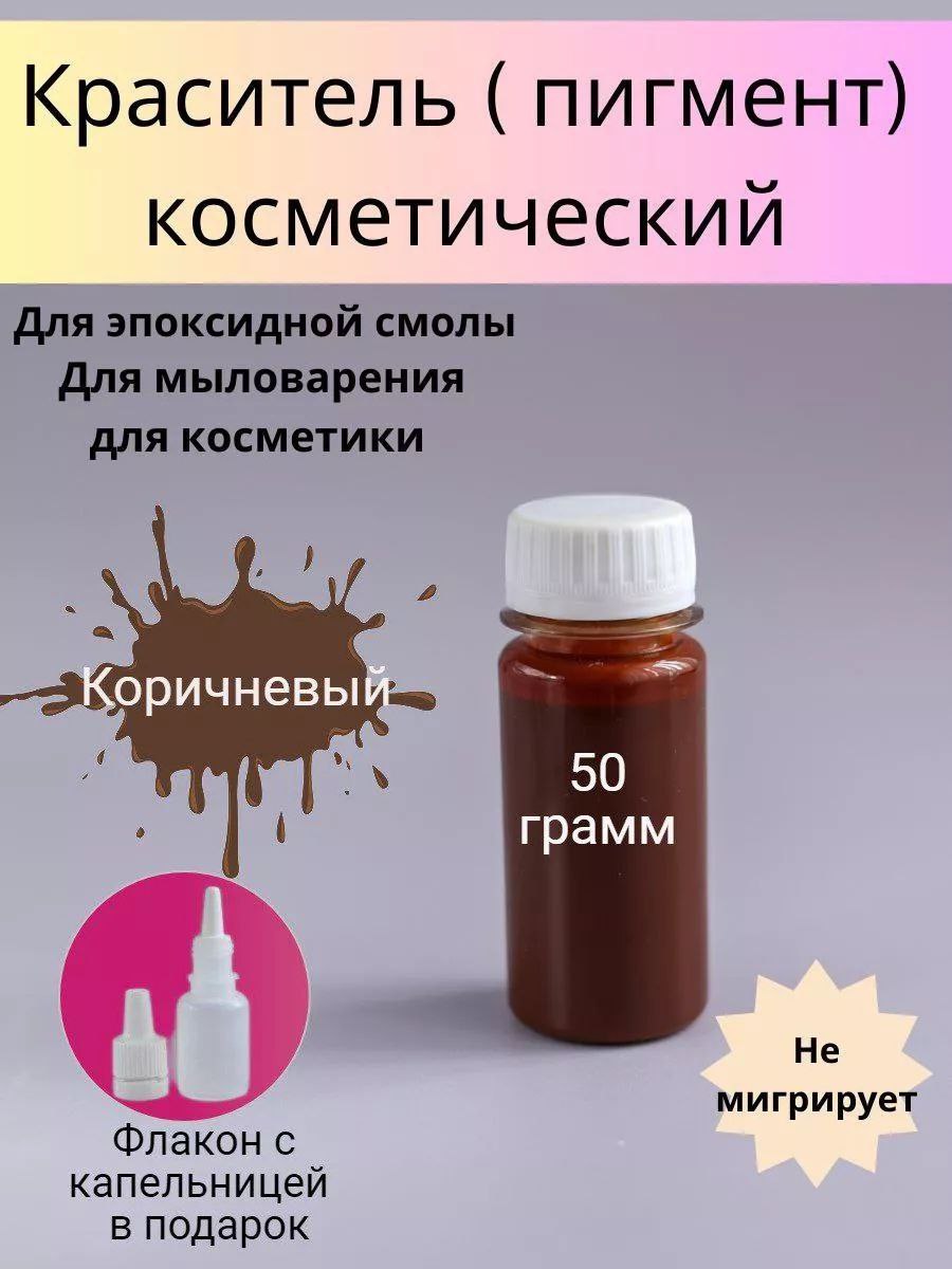 Пигменты для мыла (Красители). 50 гр. Коричневый. (WB)