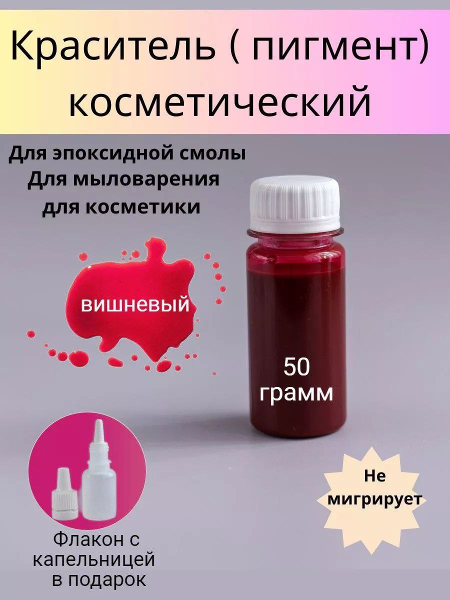 Пигменты для мыла (Красители). 50 гр. Вишнёвый. (WB)