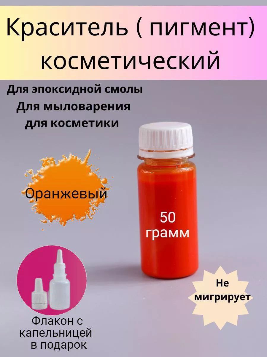 Пигменты для мыла (Красители). 50 гр. Оранжевый. (WB)