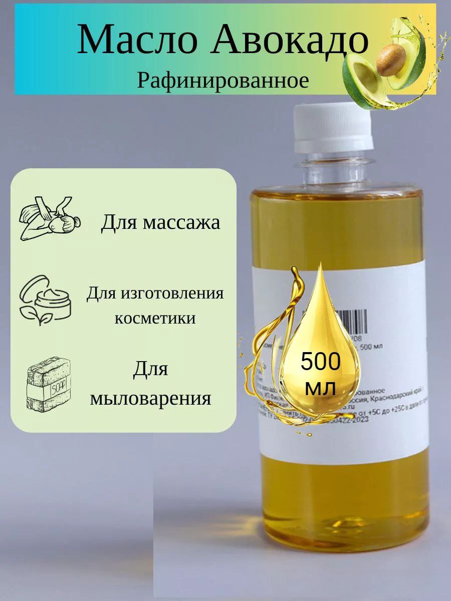 Масло авокадо косметическое (рафинированное) 500 ml (WB)