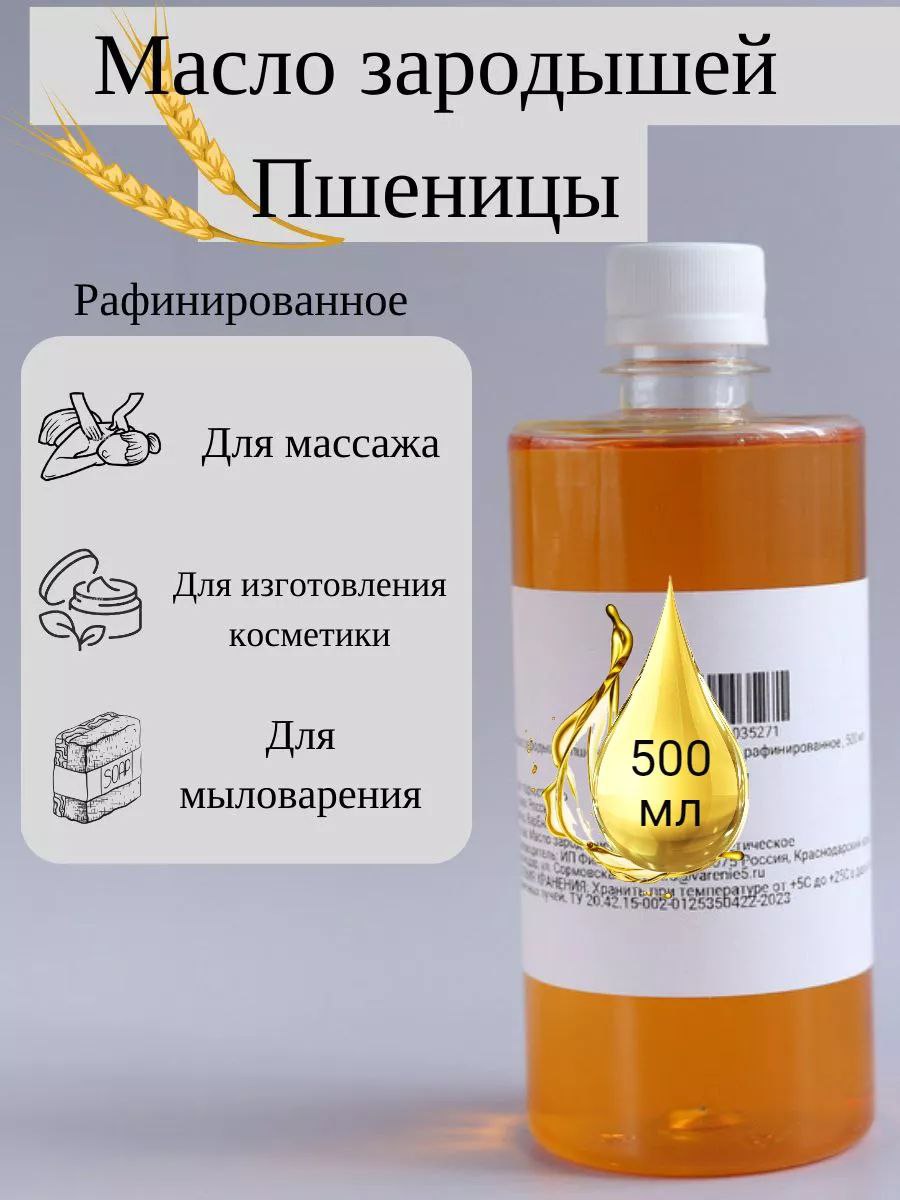 Масло зародышей пшеницы косметическое (рафинированное) 500 мл (WB)