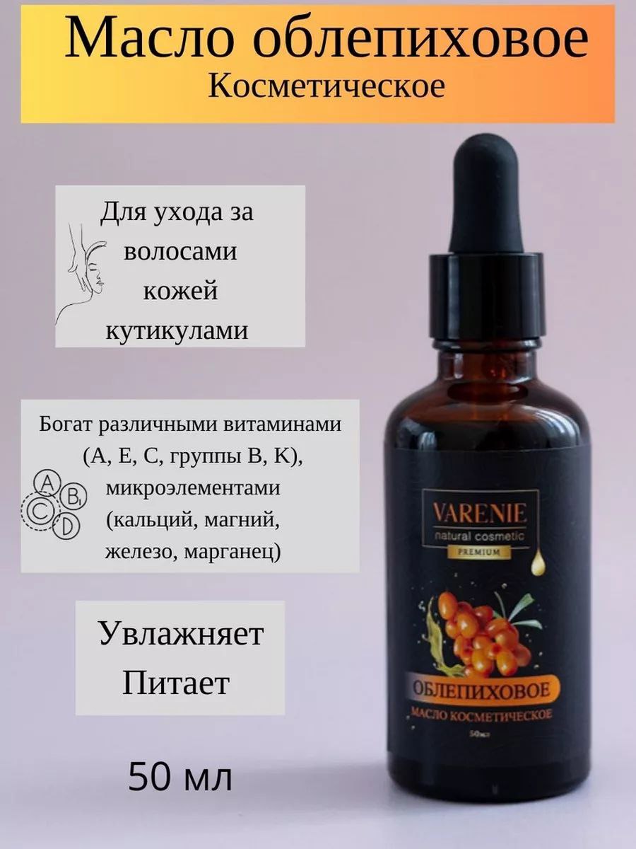 Масло облепиховое косметическое 50 ml (WB)