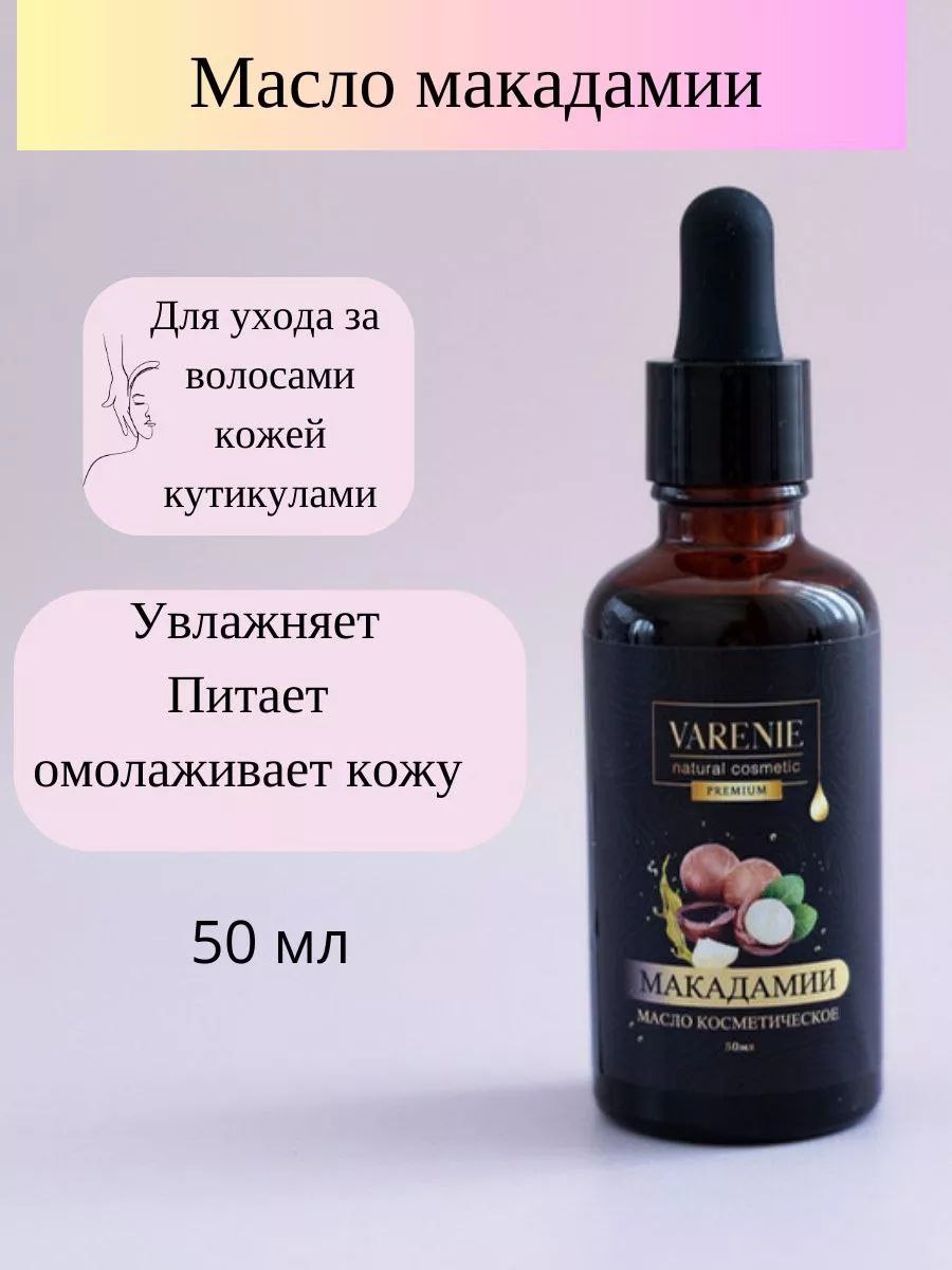 Масло макадамии косметическое (рафинированное) 50 ml (WB)