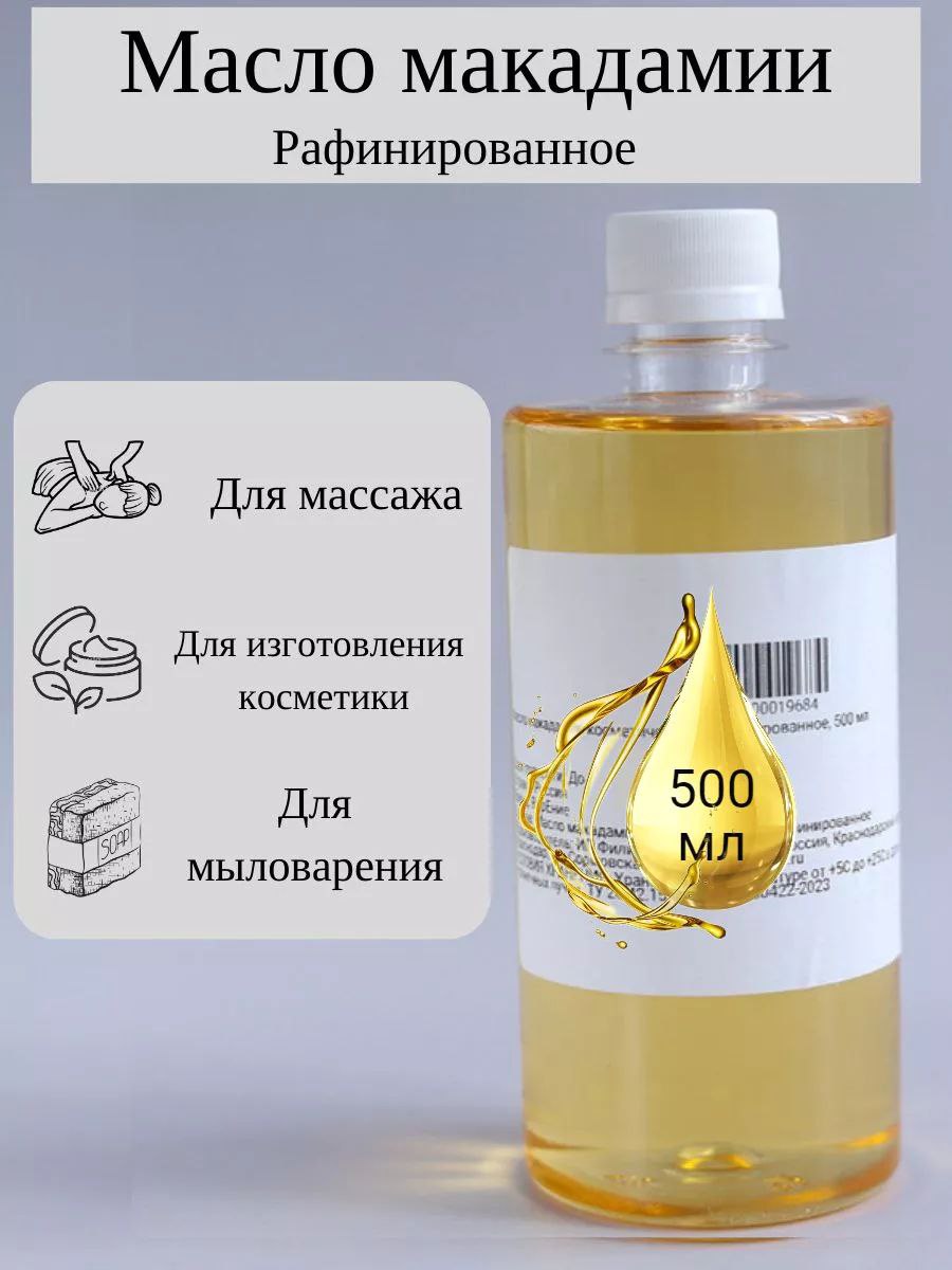 Масло макадамии косметическое (рафинированное) 500 ml (WB)