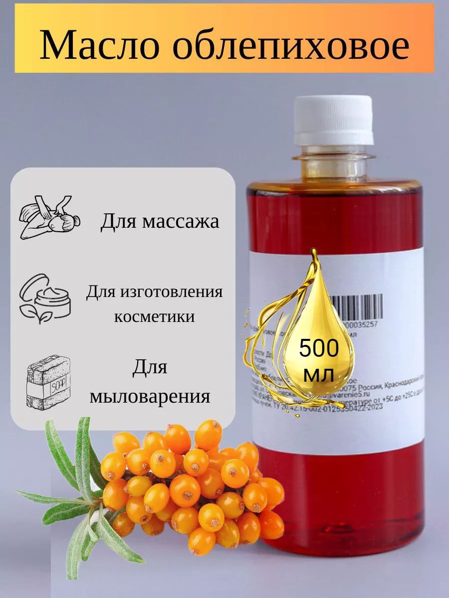 Масло облепиховое косметическое 500 ml (WB)