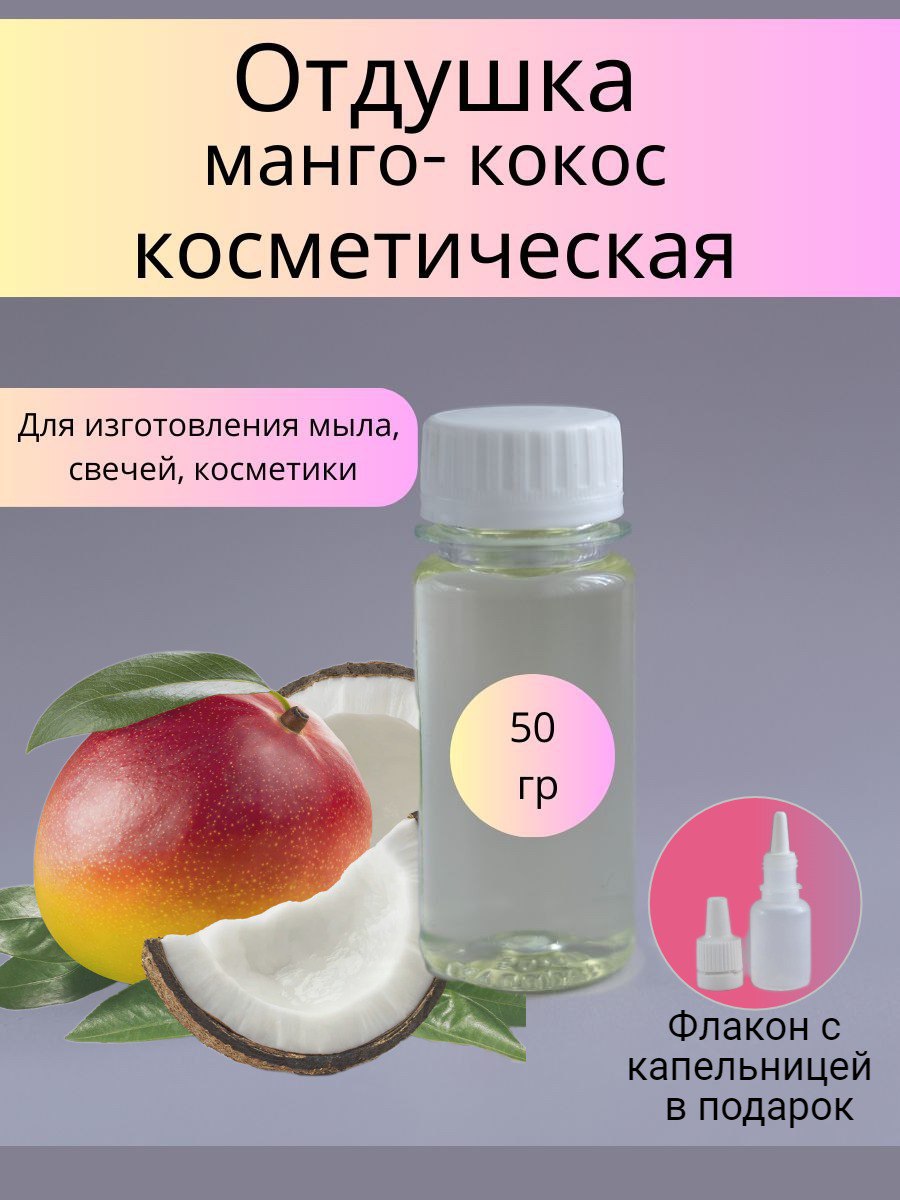 Отдушка косметическая Манго и кокосовое молочко 50 г. (WB)