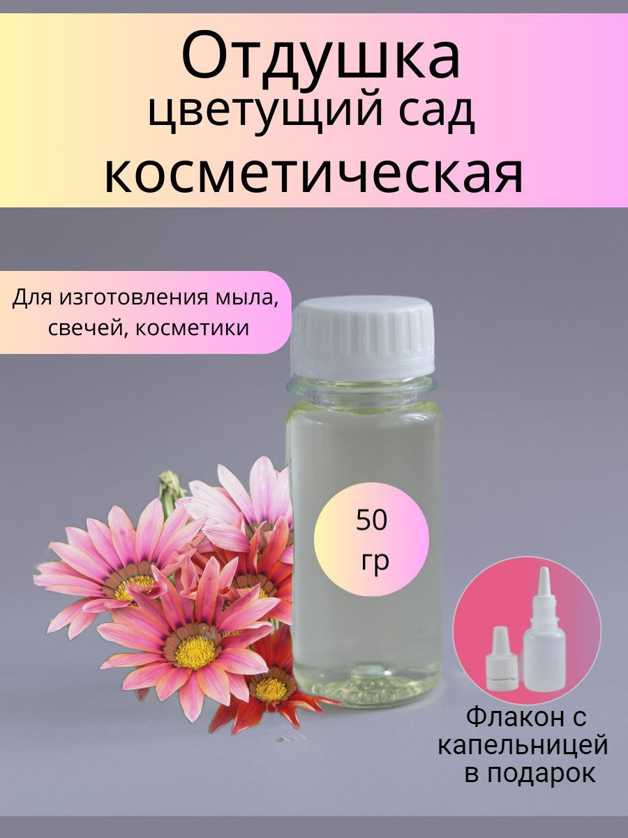 Отдушка косметическая Цветущий сад 50 г. (WB)