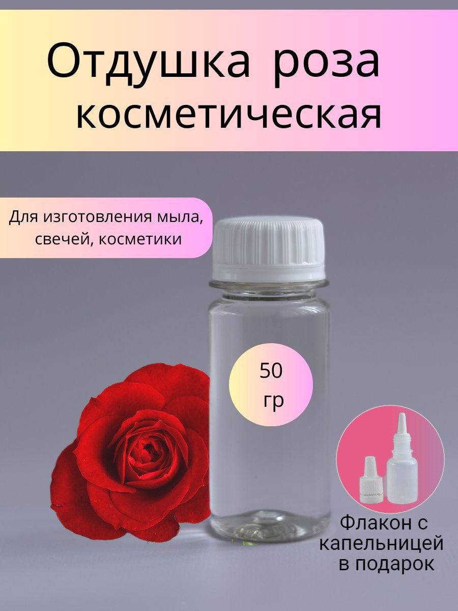 Отдушка косметическая Роза 50 г. (WB)